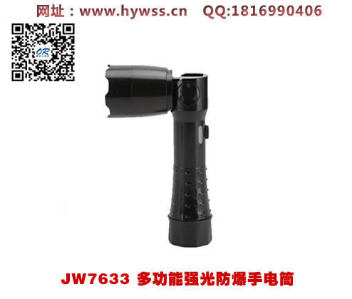 浙江乐清海洋王JW7633多功能强光防爆手电筒