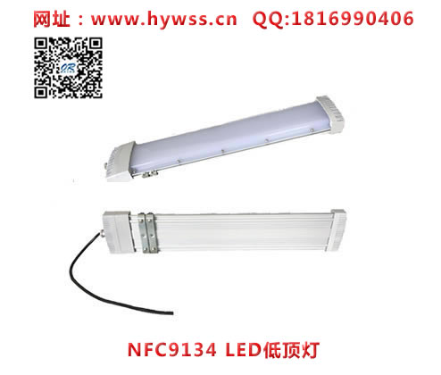 乐清海洋王NFC9134 LED低顶灯
